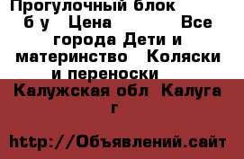 Прогулочный блок Nastela б/у › Цена ­ 2 000 - Все города Дети и материнство » Коляски и переноски   . Калужская обл.,Калуга г.